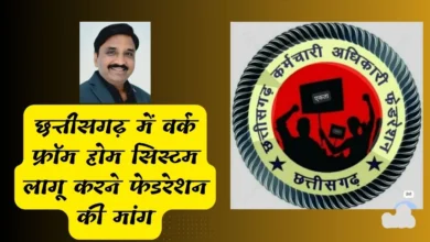छत्तीसगढ़ में वर्क फ्रॉम होम सिस्टम लागू करने फेडरेशन की मांग, ज्ञापन में लिखी यह महत्वपूर्ण बात…