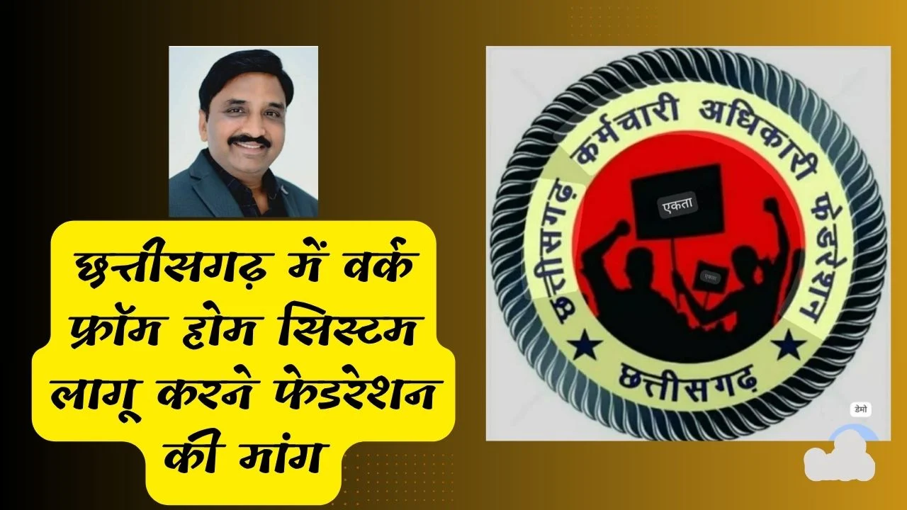 छत्तीसगढ़ में वर्क फ्रॉम होम सिस्टम लागू करने फेडरेशन की मांग, ज्ञापन में लिखी यह महत्वपूर्ण बात…