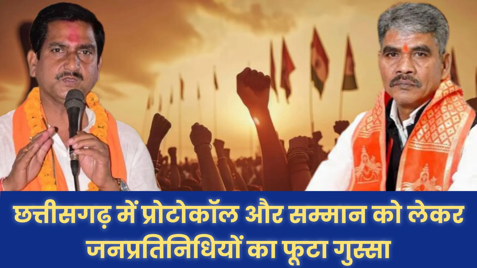 छत्तीसगढ़ में प्रोटोकॉल और सम्मान को लेकर जनप्रतिनिधियों का फूटा गुस्सा
