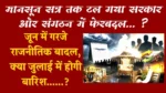 जून में गरजे राजनीतिक बादल, क्या जुलाई में होगी बारिश……? मानसून सत्र तक टल गया सरकार और संगठन में फेरबदल… ?