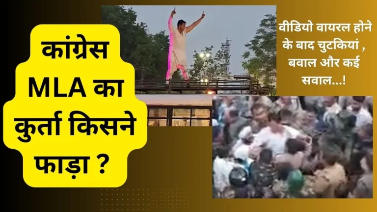 कांग्रेस एमएलए का कुर्ता  किसने फाड़ा….? वीडियो वायरल होने के बाद चुटकियां , बवाल और कई सवाल…!