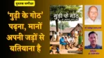डॉ0 पालेश्वर प्रसाद शर्मा कृत ‘गुड़ी के गोठ’ ‘… पढ़ना, मानों अपनी जड़ों से बतियाना है