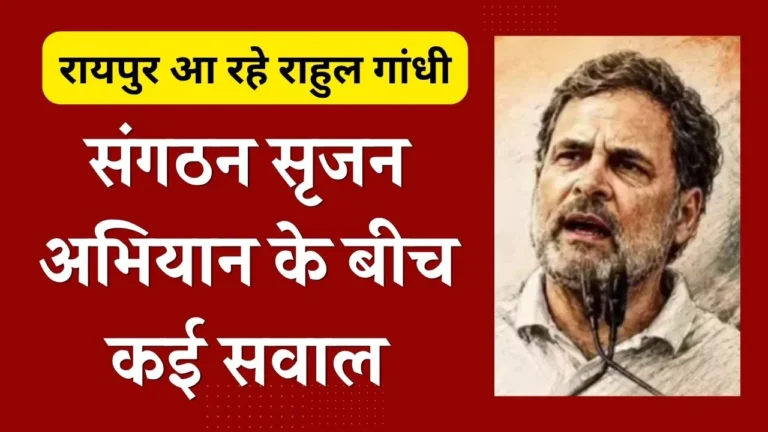रायपुर आ रहे राहुल गांधी- संगठन सृजन अभियान के बीच सवाल, क्या कांग्रेस में सेवा दल के आधुनिक रूप में लौटने का समय आ गया है…?