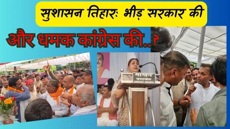 सुशासन तिहारः भीड़ सरकार की….. और धमक कांग्रेस की… ?