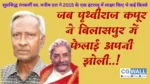 जब पृथ्वीराज कपूर ने बिलासपुर में फैलाई थी अपनी झोली…ग्यारह साल पहले सुप्रसिद्ध रंग कर्मी स्व. मनीष दत्त  ने एक इंटरव्यू में साझा किए थे कई किस्से