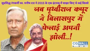 जब पृथ्वीराज कपूर ने बिलासपुर में फैलाई थी अपनी झोली…ग्यारह साल पहले सुप्रसिद्ध रंग कर्मी स्व. मनीष दत्त  ने एक इंटरव्यू में साझा किए थे कई किस्से