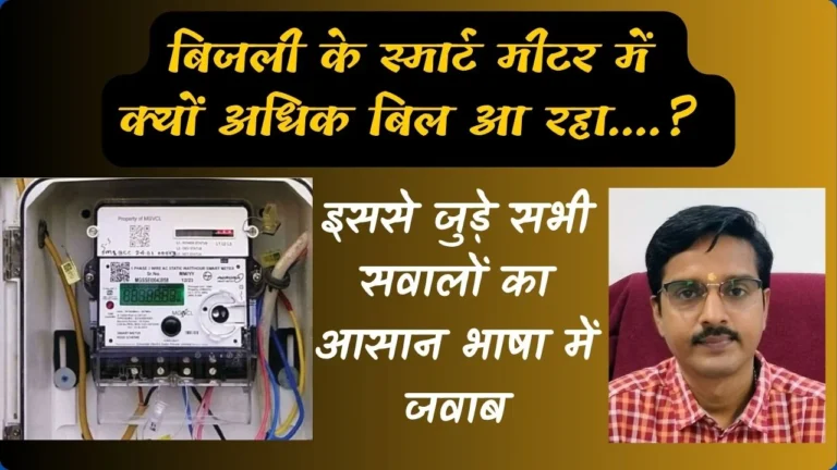 बिजली के स्मार्ट मीटर में क्यों अधिक बिल आ रहा….? पढ़िए-  इससे जुड़े सभी सवालों का आसान भाषा में जवाब
