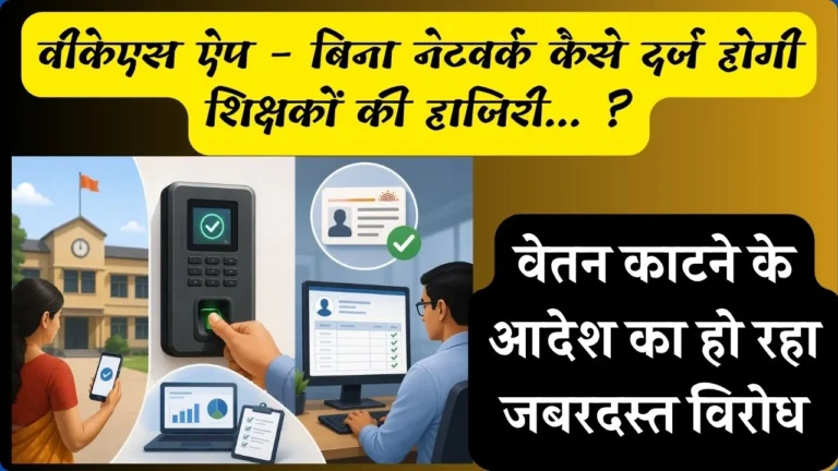 वीएसके ऐप – बिना नेटवर्क कैसे दर्ज होगी शिक्षकों की हाजिरी… ?  वेतन काटने के आदेश का हो रहा जबरदस्त विरोध