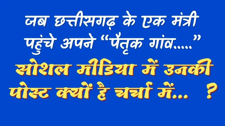 छत्तीसगढ़ के मंत्री का “पैतृक गांव” और उनकी सोशल मीडिया पोस्ट क्यों है चर्चा में…  ?