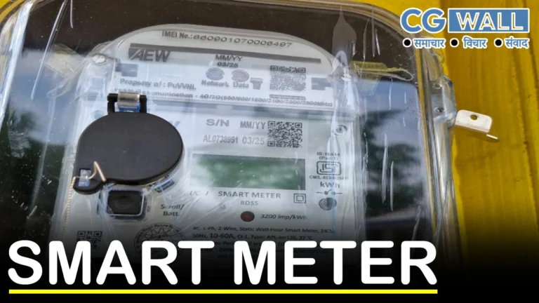 Smart Meter से नहीं बढ़ती बिजली खपत, कवर्धा एवं पंडरिया संभाग के सर्वे में हुआ बड़ा खुलासा