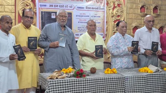 “अब हम रहते डरे-डरे….” काव्य संग्रह के विमोचन में न्यायमूर्ति वाजपेयी बोले -नगर के साहित्य जगत की धरोहर है विजय तिवारी का काव्य संग्रह