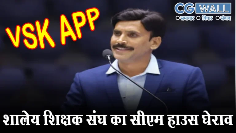 VSK App Attendance-डिजिटल हाजिरी पर आर-पार की जंग, VSK ऐप की खामियों से भड़के छत्तीसगढ़ के शिक्षक, वीरेंद्र दुबे बोले- वेतन कटौती हुई तो मुख्यमंत्री निवास घेराव