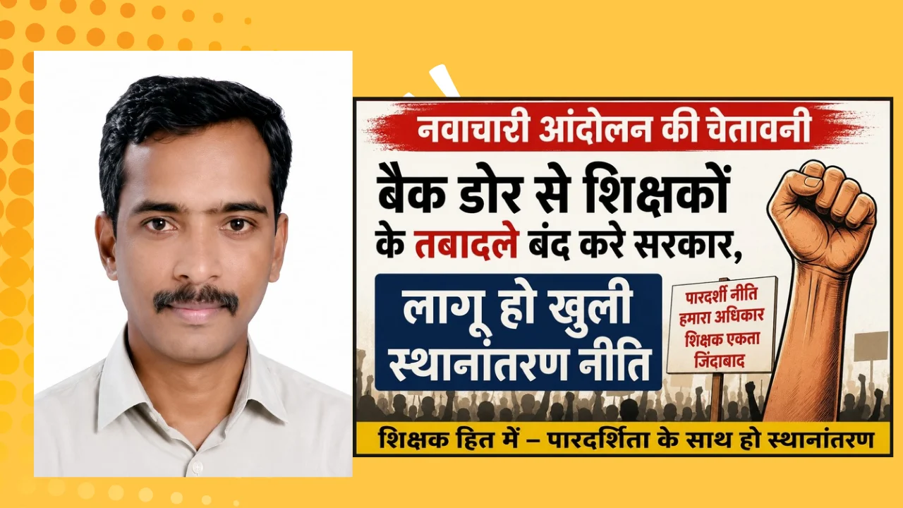 बैक डोर से शिक्षकों के तबादले बंद करे सरकार, लागू हो खुली स्थानांतरण नीति , नवाचारी आंदोलन की चेतावनी
