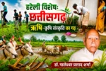 हरेली विशेषः छत्तीसगढ़-ऋषि-कृषि संस्कृति का गढ़ –   डॅा.पालेश्वर प्रसाद शर्मा