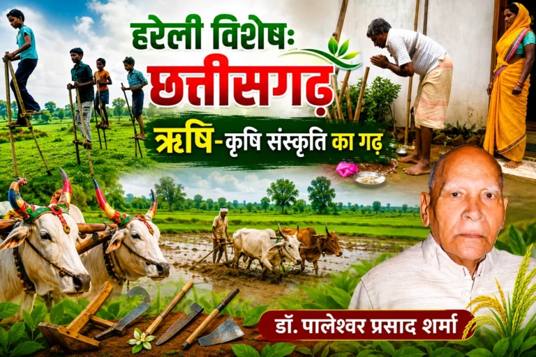हरेली विशेषः छत्तीसगढ़-ऋषि-कृषि संस्कृति का गढ़ –   डॅा.पालेश्वर प्रसाद शर्मा