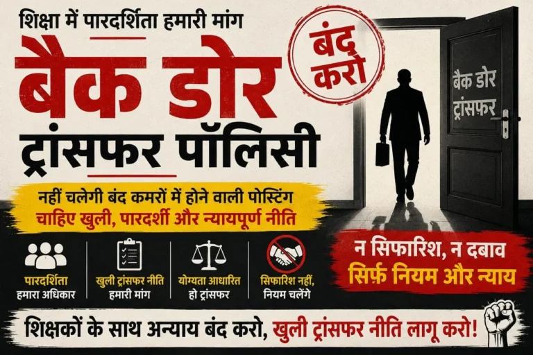 शिक्षकों के बैक डोर ट्रांसफर पॉलिसी पर सरकार को घेरने की तैयारी, खुली स्थानांतरण नीति की मांग को सर्व शिक्षक संघ का समर्थन