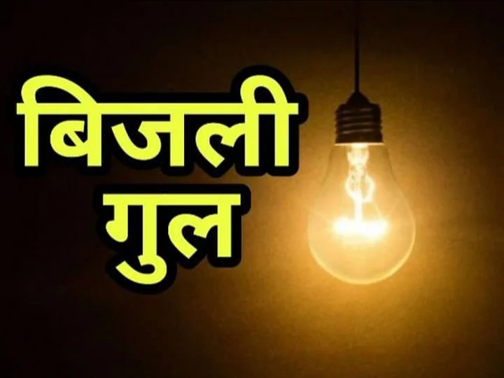 सरकार के दावे रोशन, जनता के घर अंधेरे में: बिजली व्यवस्था पर प्रशासन मौन