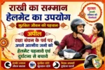 रक्षाबंधन पर चालान नहीं, सुरक्षा का संकल्प लेकर सड़कों पर पुलिस