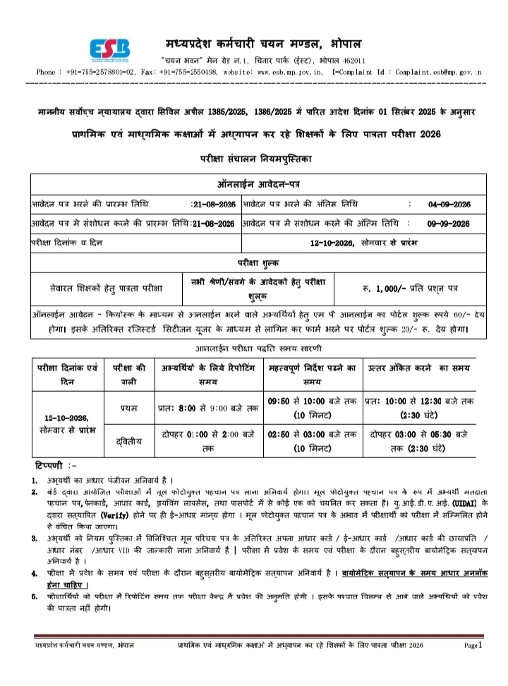 एमपी में सेवारत शिक्षकों के लिए TET की घोषणा, 12 अक्टूबर से परीक्षा