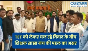 नौकरी की चिंता छोड़ें शिक्षक, सरकार आपके साथ: छत्तीसगढ़ शिक्षा मंत्री का बड़ा ऐलान, विभागीय TET को…