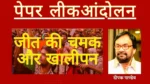 पेपर लीक आंदोलन – जीत की चमक और खालीपन