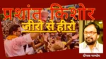 प्रशांत किशोर जी “जीरो से हीरो…”