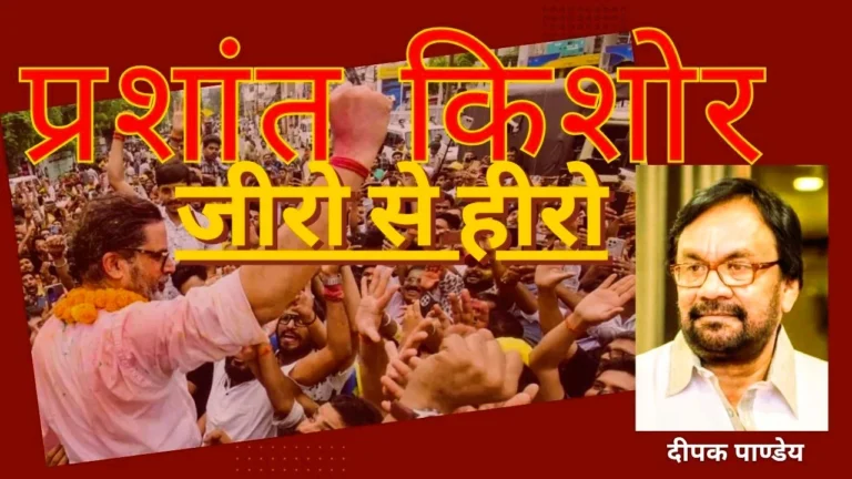 प्रशांत किशोर जी “जीरो से हीरो…”