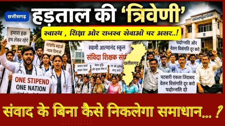 छत्तीसगढ़ में  हड़ताल की ‘त्रिवेणी’: स्वास्थ्य, शिक्षा और राजस्व सेवाओं पर असर, सरकार और आंदोलनकारियों के बीच संवाद का संकट