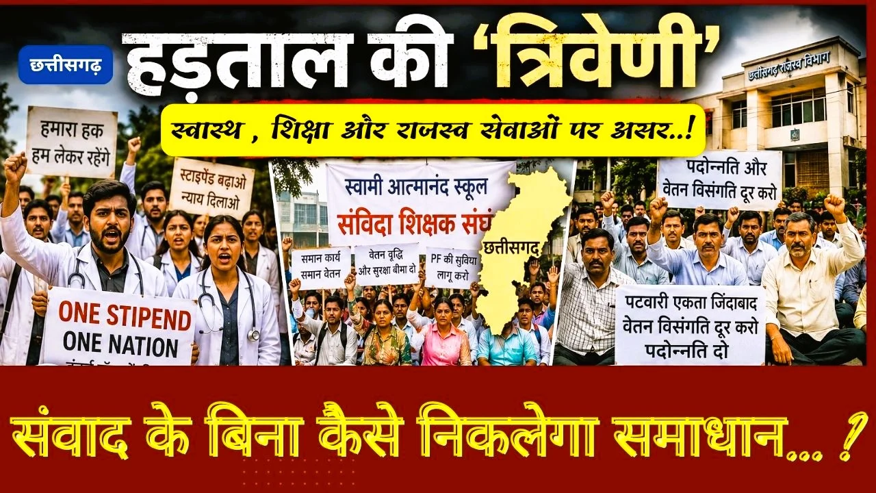 छत्तीसगढ़ में  हड़ताल की ‘त्रिवेणी’: स्वास्थ्य, शिक्षा और राजस्व सेवाओं पर असर, सरकार और आंदोलनकारियों के बीच संवाद का संकट