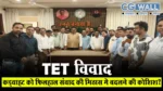 TET विवाद : कड़वाहट को फिलहाल संवाद की मिठास में बदलने की कोशिश