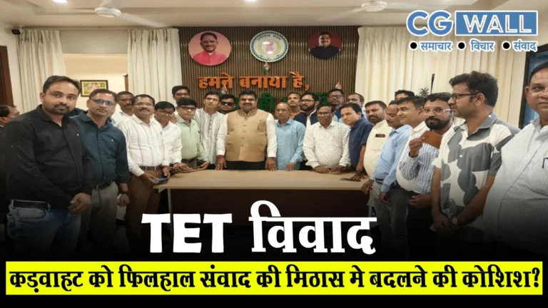 TET विवाद : कड़वाहट को फिलहाल संवाद की मिठास में बदलने की कोशिश