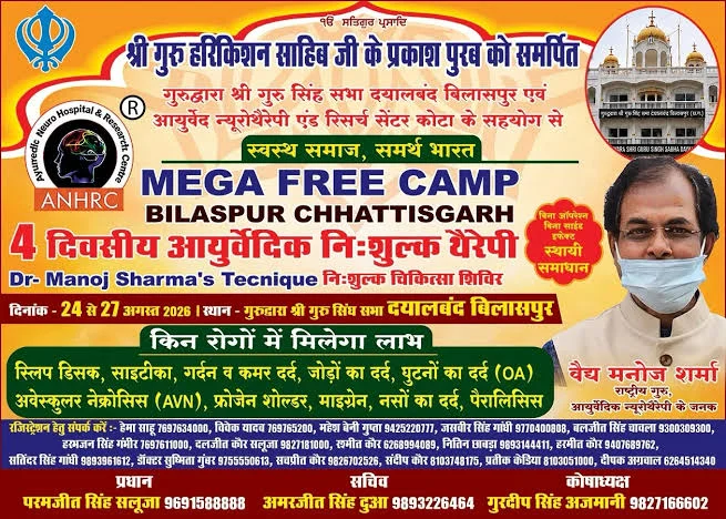 आयुर्वेदिक न्यूरोथैरेपी पद्धति से होगा निःशुल्क उपचार, न्यूरोथैरेपी के जनक वैद्य मनोज शर्मा सहित देशभर के 60 डॉक्टर एवं थेरेपिस्ट होंगे शामिल