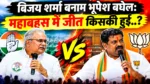 विजय शर्मा बनाम भूपेश बघेल: पीएम आवास महाबहस में जीत किसकी हुई.. ?