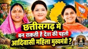 छत्तीसगढ़ में बन सकती है देश की पहली आदिवासी महिला मुख्यमंत्री ?
