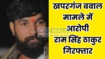 Thakur ram singh arrest: खपरगंज बवाल मामले में आरोपी राम सिंह गिरफ्तार, पुलिस ने एमपी के पन्ना ज़िले से पकड़ा