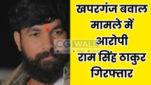 Thakur ram singh arrest: खपरगंज बवाल मामले में आरोपी राम सिंह गिरफ्तार, पुलिस ने एमपी के पन्ना ज़िले से पकड़ा