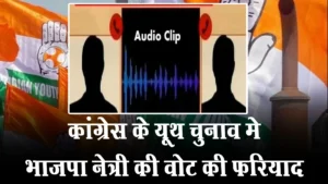 पाला बदला, पहचान नहीं! कांग्रेस के यूथ चुनाव में भाजपा नेत्री साहू की ‘वोट की फरियाद’, कथित ऑडियो वायरल; सियासत में हलचल