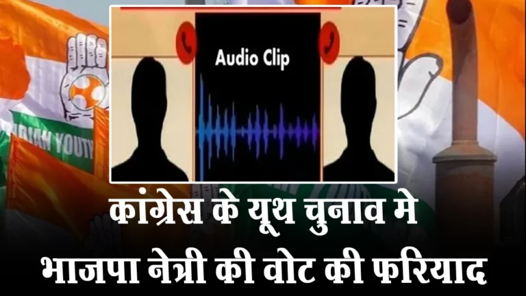 पाला बदला, पहचान नहीं! कांग्रेस के यूथ चुनाव में भाजपा नेत्री साहू की ‘वोट की फरियाद’, कथित ऑडियो वायरल; सियासत में हलचल