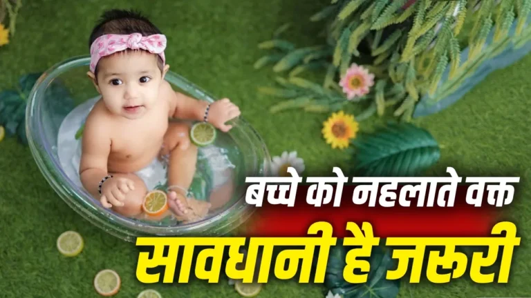 Baby care tips: बेबी को नहलाते वक्त किन 5 बातों का जरूर रखें ध्यान, एक्सपर्ट्स से जानें
