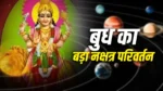 Budh Gochar 2026: 21 सितंबर से इन 4 राशियों की किस्मत खुलेगी, मंगल के नक्षत्र में आ रहे हैं बुध