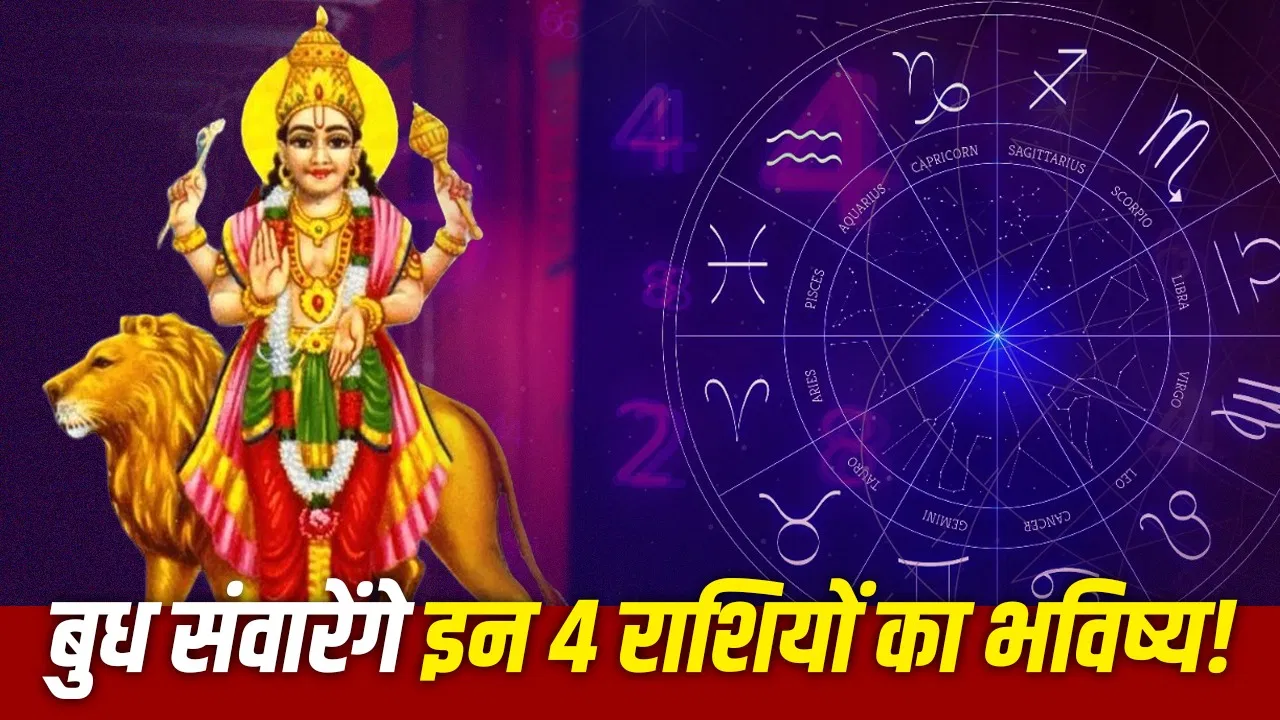 Budh Nakshatra Parivartan 2026- बुध बदलेंगे नक्षत्र, इन 4 राशियों की खुलेगी किस्मत!