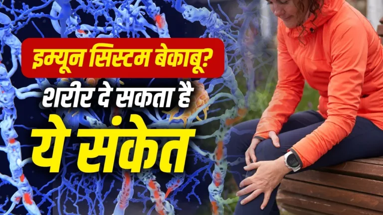 Health tips: थकान, जोड़ों में दर्द… इम्यून सिस्टम ही पहुंचा रहा बॉडी को नुकसान, ये संकेत न करें इग्नोर