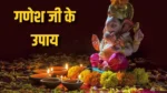Ganesh Ji Ke Upay: बार-बार बिगड़ रहे हैं काम? गणेश जी के ये 5 उपाय दूर करेंगे हर विघ्न