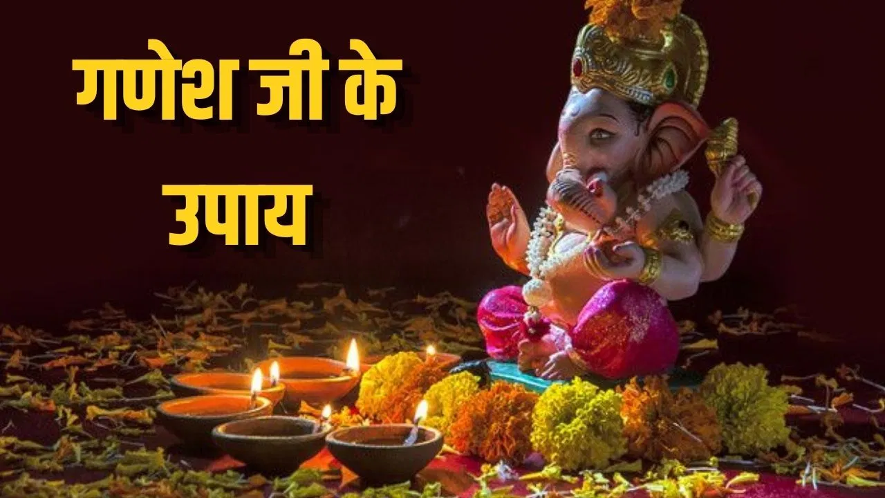 Ganesh Ji Ke Upay: बार-बार बिगड़ रहे हैं काम? गणेश जी के ये 5 उपाय दूर करेंगे हर विघ्न