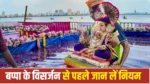 Ganesh Visarjan 2026: विसर्जन के समय गणेश जी की मूर्ति का चेहरा किस दिशा में होना चाहिए? जानें सही नियम