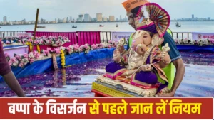 Ganesh Visarjan 2026: विसर्जन के समय गणेश जी की मूर्ति का चेहरा किस दिशा में होना चाहिए? जानें सही नियम