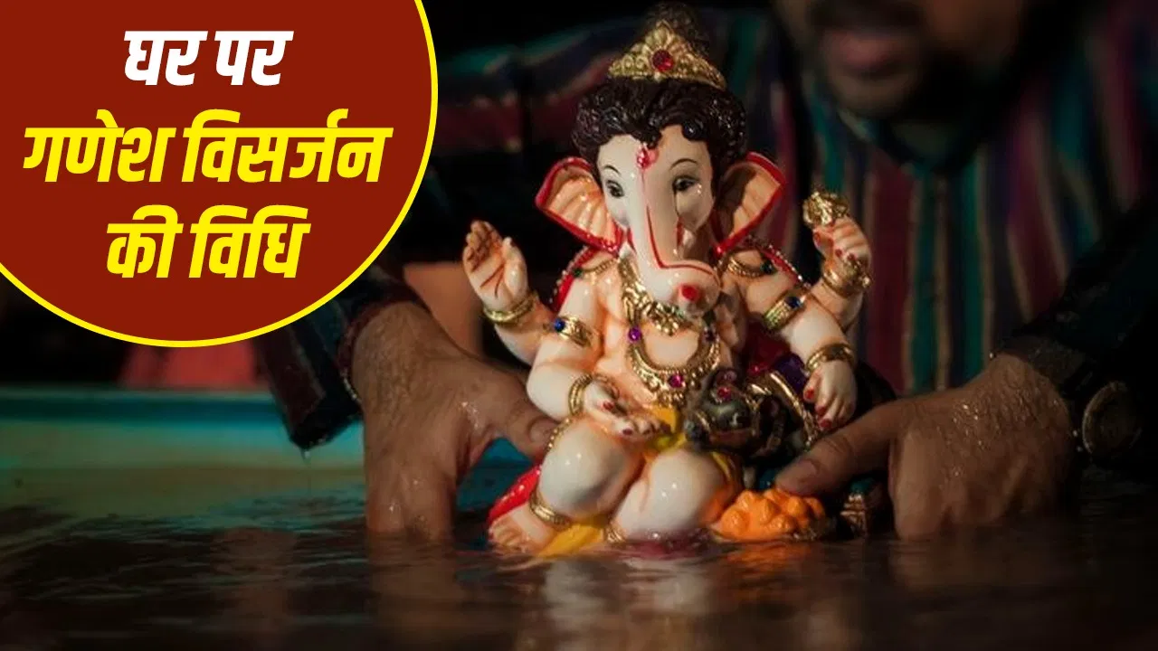 Ganes Visarjan at Home: घर पर गणपति विसर्जन कैसे करें? स्टेप बाय स्टेप देखें पूरी विधि और जरूरी नियम