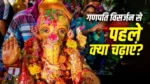 Anant Chaturdashi 2026: गणपति विसर्जन से पहले बप्पा को क्या भोग लगाना चाहिए? जानें पूजा से जुड़ी जरूरी मान्यता