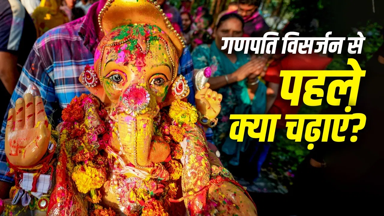 Anant Chaturdashi 2026: गणपति विसर्जन से पहले बप्पा को क्या भोग लगाना चाहिए? जानें पूजा से जुड़ी जरूरी मान्यता