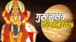 Guru Nakshatra Gochar 2026: देवगुरु बृहस्पति 20 सितंबर को अश्लेषा नक्षत्र में करेंगे गोचर,किन राशियों पर रहेगा गुरु गोचर का शुभ प्रभाव?